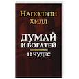 russische bücher: Хилл Наполеон - Думай и богатей: 12 чудес