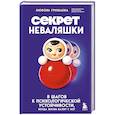 russische bücher: Любовь Гришаева - Секрет неваляшки. 8 шагов к психологической устойчивости, когда жизнь валит с ног