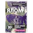 russische bücher: Ирвин Ялом - Когда Ницше плакал