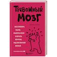 russische bücher: Джозеф А. Аннибали - Тревожный мозг. Как успокоить мысли, исцелить разум и вернуть контроль над собственной жизнью