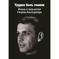 russische bücher: Амнуэль П., Герасимов В. - Трудно быть гением. Жизнь и творчество Генриха Альтшуллера