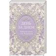 russische bücher:  - День за днем. Любимая книга А.Ф. Романовой