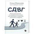 russische bücher: Миронова Е.А. - СДВГ. Книга-инструкция по управлению жизнью для маленьких и взрослых носителей синдрома