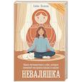 russische bücher: Волкова Алёна - Неваляшка. Книга-путешествие к себе, которая поможет настроить баланс в жизни