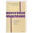 russische bücher: Илья Стребулаев, Алекс Данг - Венчурное мышление. 9 принципов роста бизнеса в любых условиях. NEON Pocketbooks
