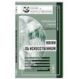 russische bücher: Саймон Г. - Науки об искусственном