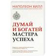 russische bücher: Хилл Наполеон - Думай и богатей. Мастер успеха