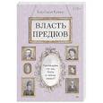 russische bücher: Кувер Б. - Власть предков. Наследуем ли мы боль и тайны семьи?