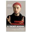 russische bücher: Антипов Д.С. - Главные отношения в твоей жизни: любовь к себе