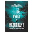 russische bücher: Шостак О.В., Кирвес Е. - Руны и медитации: оракул на каждый день