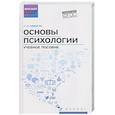 russische bücher: Самыгин С.И. - Основы психологии: Учебное пособие