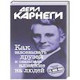 russische bücher: Карнеги Дейл - Как завоевывать друзей и оказывать влияние на людей