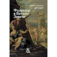 russische bücher: Фрэзер Дж.Дж. - Фольклор в Ветхом Завете. 2-е изд