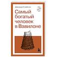 Самый богатый человек в Вавилоне