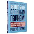 russische bücher: Гловер Р. - Хватит быть славным парнем! Как добиться желаемого в любви, работе и жизни