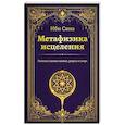 russische bücher: Ибн Сина - Метафизика исцеления. Главные законы жизни, разума и мира