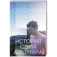 russische bücher: Хэйги К. - Создатель ChatGPT.История Сэма Альтмана