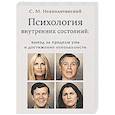 russische bücher: Неаполитанский С.М. - Психология внутренних состояний: выход за пределы ума и достижение осознанности