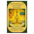 russische bücher: Матвеев С. А. - Энергетическая анатомия человека. Древние знания о 108 энерготочках