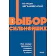 russische bücher: Клаудио Фернандес-Араос - Выбор сильнейших. NEON Pocketbooks