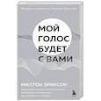 russische bücher: Милтон Эриксон - Мой голос будет с вами. Истории из практики Милтона Эриксона