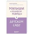 russische bücher: Анна Быкова - Малыши "ленивой мамы" в детском саду
