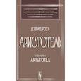 russische bücher: Росс Д. - Аристотель: Вступительная статья Дж.Л. Эйкрила