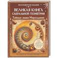 russische bücher: Прокопенко Иоланта - Великая книга сакральной геометрии. Тайные знаки мироздания. Полноцветное издание