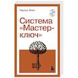 russische bücher: Чарльз Энел - Система "Мастер-ключ"