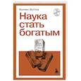 russische bücher: Уоллес Уоттлз - Наука стать богатым