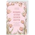 russische bücher: Реджина Томасауэр - Женщина, которая светится изнутри. Как найти свой источник женской силы и сексуальности