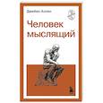 russische bücher: Джеймс Аллен - Человек мыслящий