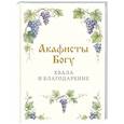 russische bücher:  - Акафисты Богу. Хвала и благодарение