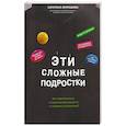 russische bücher: Мурашова К. - Эти сложные подростки: как подготовиться к переходному возрасту и сохранить отношения?