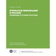 russische bücher: Текича Ж., Титов С.А. - Открытие инновации в России: тенденции и лучшее практики