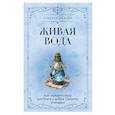 russische bücher: Исаева Лукерья - Живая вода. Как зарядить воду для блага и добра. Секреты знахарки