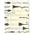 russische bücher: Рико С. - Ведьма, потерявшая волшебную силу