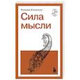 Сила мысли