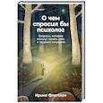 russische bücher: Флотская И. - О чем спросил бы психолог. Вопросы, которые помогут понять себя в трудных ситуациях