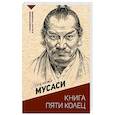 russische bücher: Миямото М. - Книга пяти колец