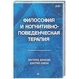 russische bücher:  - Философия и когнитивно-поведенческая терапия
