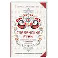 russische bücher: Полесская Переслава - Славянские руны. Толкование древних символов и ритуалов. Самоучитель по работе с магическим алфавитом