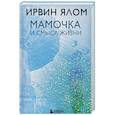russische bücher: Ирвин Ялом - Мамочка и смысл жизни