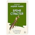 russische bücher: Протоиерей Ткачев Андрей - Бремя страстей. О причинах внутренней тяжести