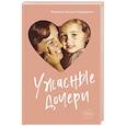 russische bücher: Карралон Б. Л. - Ужасные дочери