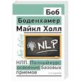 russische bücher: Боденхамер Б., Холл М. - НЛП. Полный курс освоения базовых приемов. 4-е издание