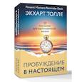 russische bücher: Толле Экхарт - Сила пробуждения в Настоящем. 52 послания для вдохновенной жизни