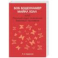 russische bücher: Боденхамер Б., Холл М. - НЛП. Полный курс освоения базовых приемов. 4-е издание