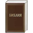 russische bücher:  - Библия в русском синодальном переводе с полями для записей (коричневая)