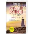 russische bücher: Джек Кэнфилд, Марк Виктор Хансен, Эми Ньюмарк - Куриный бульон для души. Выход есть! 101 история о том, как преодолеть любые трудности